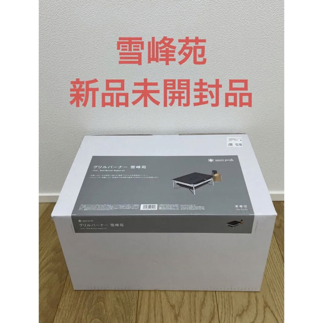新品未開封品】スノーピーク グリルバーナー 雪峰苑 (GS-355)-