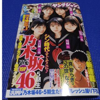 ノギザカフォーティーシックス(乃木坂46)の乃木坂46  ５期生   週刊ヤングジャンプ  4,5号   付録応募用紙無(アート/エンタメ/ホビー)