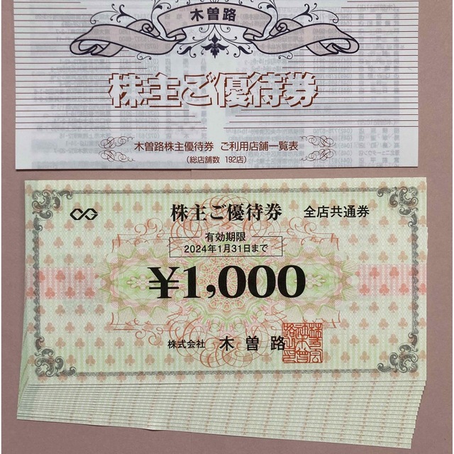 木曽路　株主優待◎16000円分