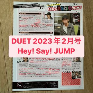 ヘイセイジャンプ(Hey! Say! JUMP)のHey!Say!JUMP   DUET 2月号　切り抜き(アート/エンタメ/ホビー)