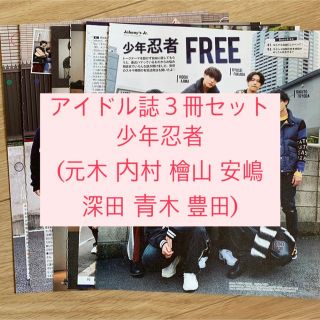 ジャニーズ(Johnny's)の少年忍者(元木 内村 檜山 安嶋 深田 青木 豊田)    アイドル誌3冊セット(アート/エンタメ/ホビー)