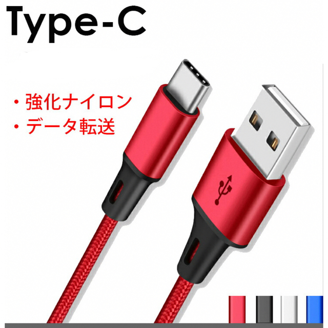USB-C Type-Cケーブル スマホ/家電/カメラのスマートフォン/携帯電話(バッテリー/充電器)の商品写真