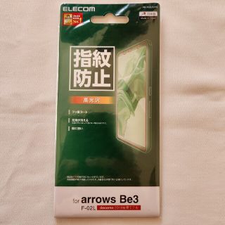 エレコム(ELECOM)のarrows Be3 F-02L 液晶保護フィルム指紋防止 高光沢 ELECOM(保護フィルム)