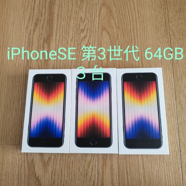 大人気の iPhone - 「アップル iPhoneSE 第3世代 64GB ミッドナイト