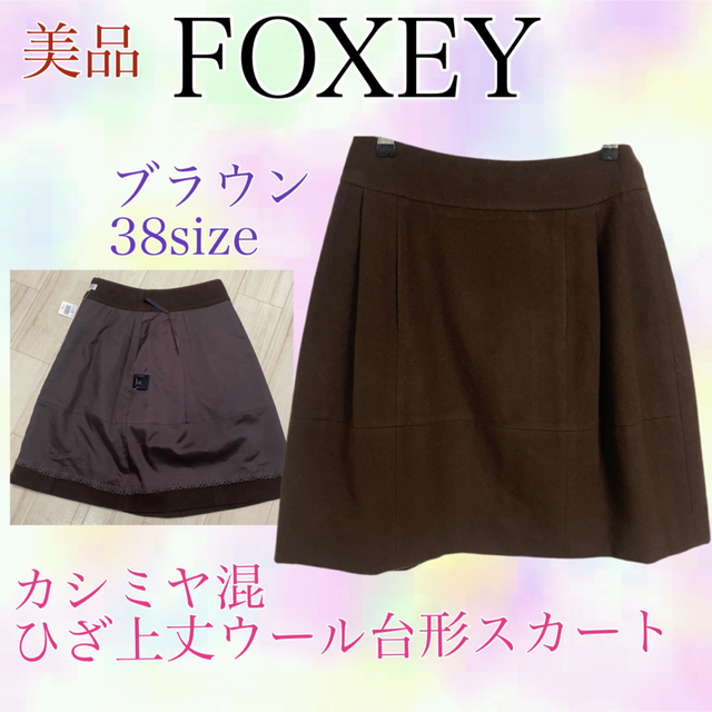 FOXEY フォクシー　美品　台形スカート　カシミヤ混　38 ブラウン　ひざ上丈