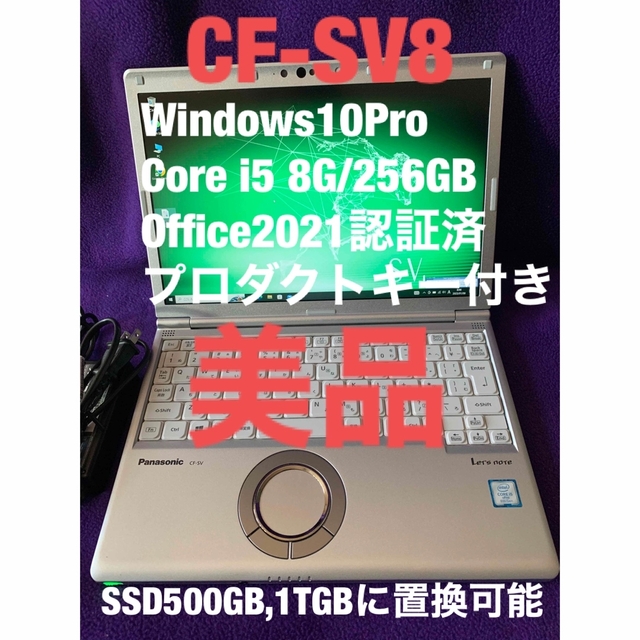 レッツノート　CF-SV8 8G/256GB Office2021認証済　美品