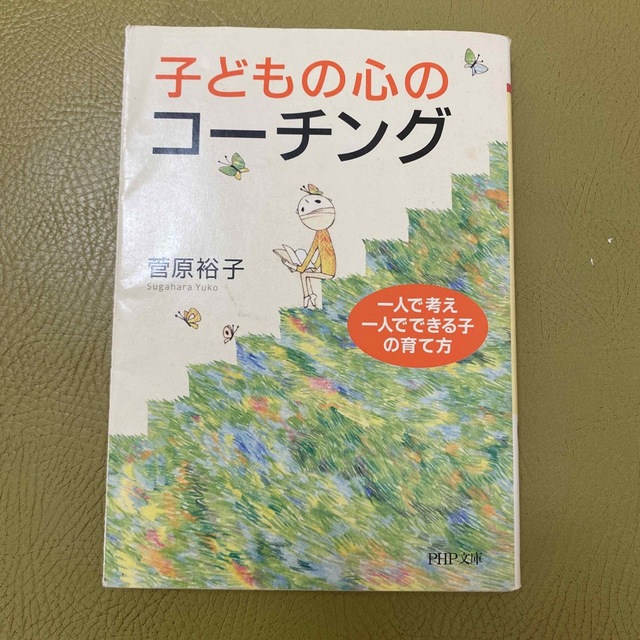 子どもの心のコ－チング 一人で考え、一人でできる子の育て方 エンタメ/ホビーの本(その他)の商品写真