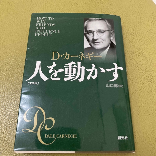 人を動かす 文庫版 エンタメ/ホビーの本(その他)の商品写真