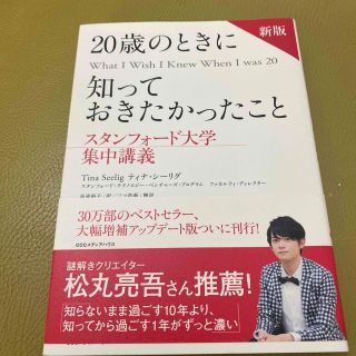 ２０歳のときに知っておきたかったこと スタンフォード大学集中講義 新版(ビジネス/経済)