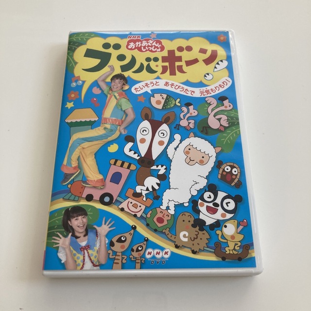 NHK「おかあさんといっしょ」ブンバ・ボーン！～たいそうとあそびうたで元気もりも エンタメ/ホビーのDVD/ブルーレイ(キッズ/ファミリー)の商品写真