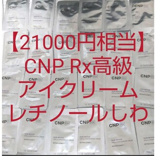 チャアンドパク(CNP)の【すぅ様】CNP Rx レチノール アイクリーム スキンリバイブビタA(アイケア/アイクリーム)