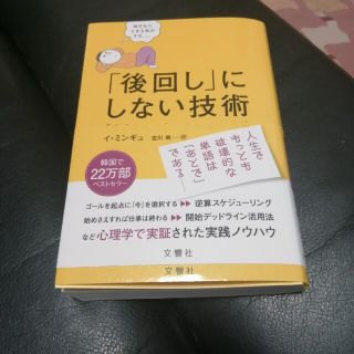 「後回し」にしない技術 「すぐやる人」になる２０の方法(ビジネス/経済)