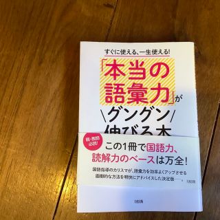 「本当の語彙力」がグングン伸びる本 すぐに使える、一生使える！(ビジネス/経済)