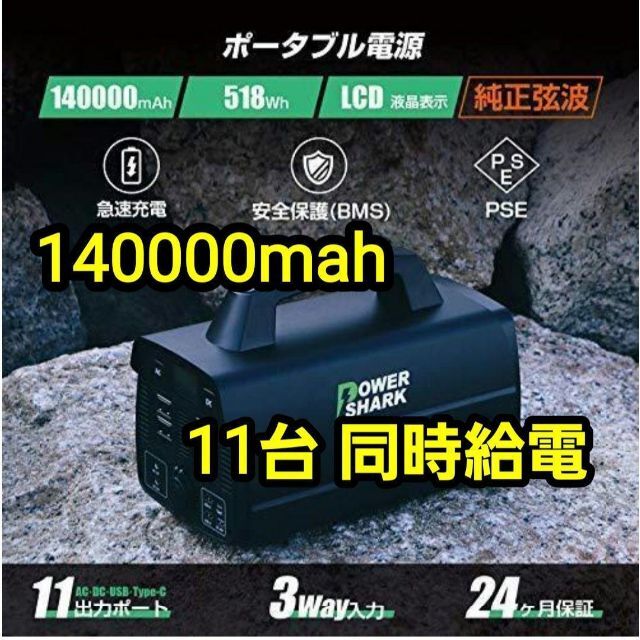 ポータブル電源 大容量 140000mAh/ 518W カメラ スマホ パソコン