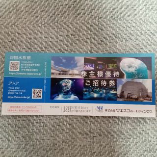 四国水族館　招待券(水族館)