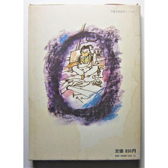 一寸法師の日本探検 福田紀一著 上矢津絵