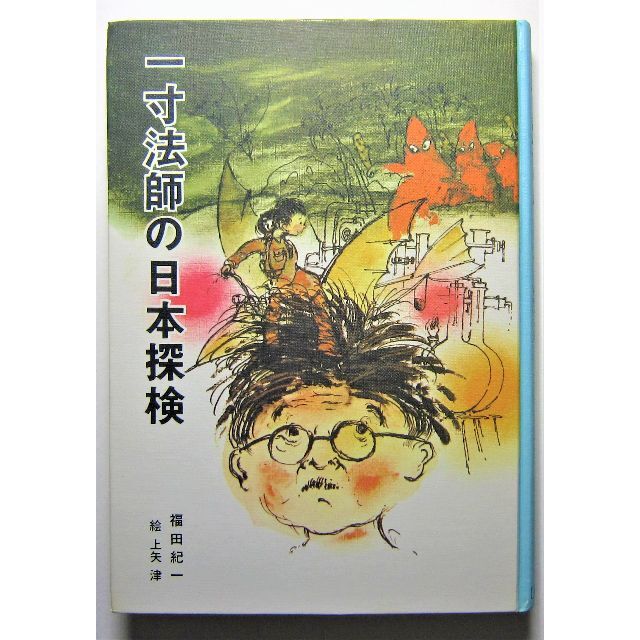 暮らしに便利なアイテム 一寸法師の日本探検 上矢津絵 福田紀一著 絵本+児童書