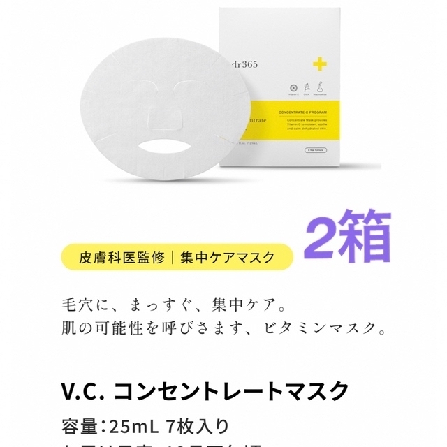 新品未使用】数量限定 dr365 V.C. コンセントレートマスク