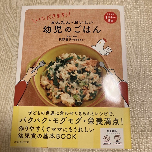 いただきます!かんたん・おいしい幼児のごはん エンタメ/ホビーの本(住まい/暮らし/子育て)の商品写真