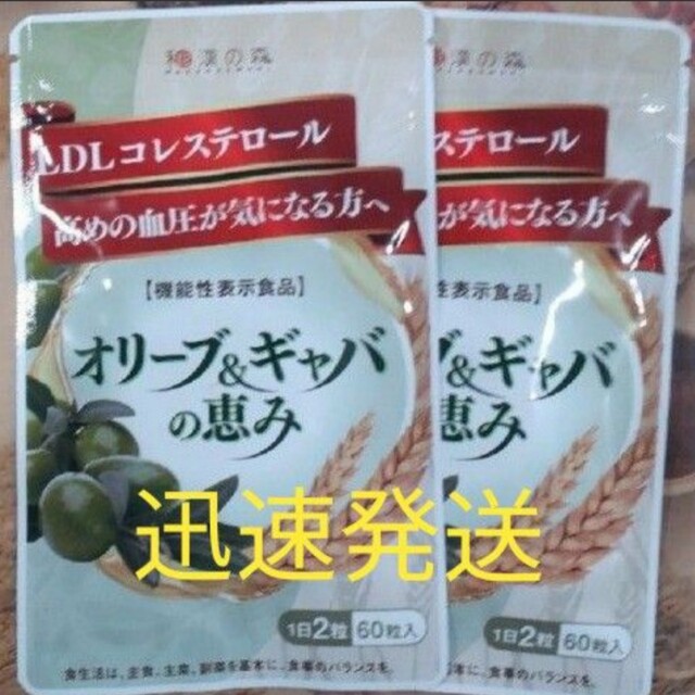 迅速発送 和漢の森 オリーブ&ギャバの恵み 60粒入2袋 賞味期限24年7月