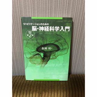 リハビリテ－ションのための脳・神経科学入門 改訂第２版(健康/医学)