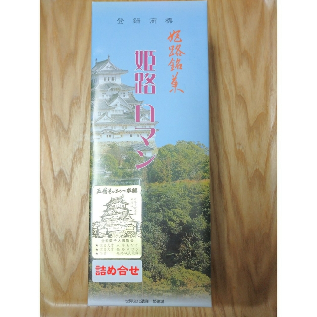 五層もなか ＆ 姫路ロマン ☆ 詰め合わせ ☆ 姫路銘菓 食品/飲料/酒の食品(菓子/デザート)の商品写真