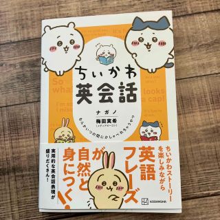 コウダンシャ(講談社)のちいかわ英会話　なんかいつの間にかしゃべれちゃうやつ(その他)