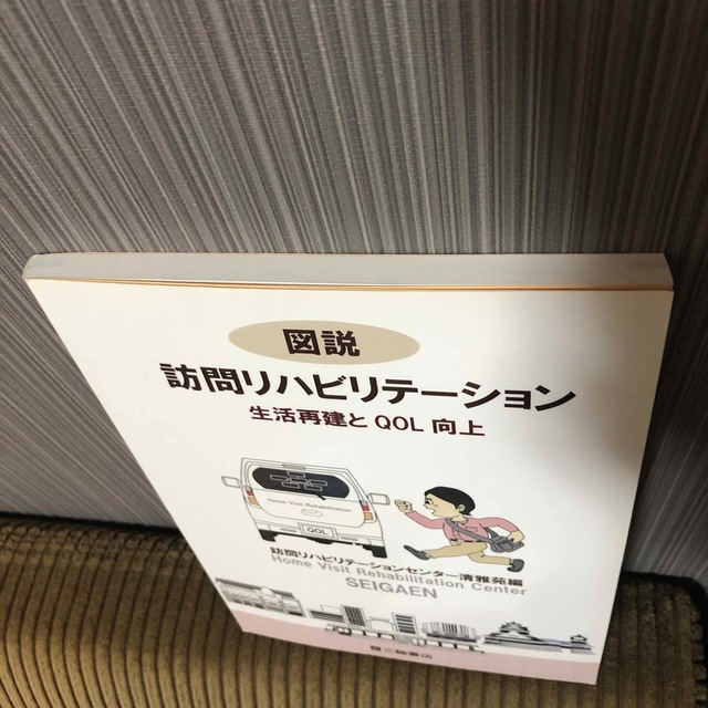 図説訪問リハビリテ－ション 生活再建とＱＯＬ向上 エンタメ/ホビーの本(健康/医学)の商品写真