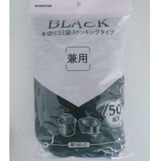 BLACK水切りゴミ袋ストッキングタイプ(その他)