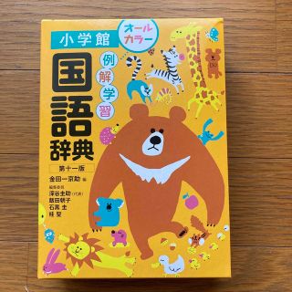 ショウガクカン(小学館)の例解学習国語辞典 オールカラー 第１１版(語学/参考書)