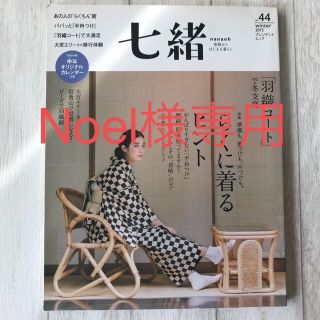 七緒vol.44と52(ファッション)