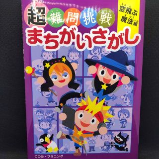 超難問挑戦まちがいさがし 空飛ぶ魔法編(絵本/児童書)