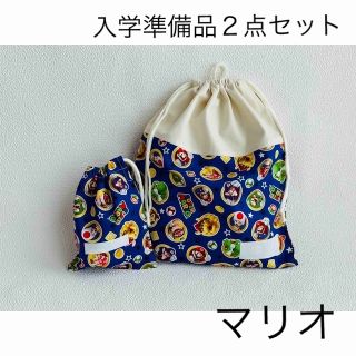 ハンドメイド 入学準備セット マリオ 体操着袋 コップ袋(外出用品)