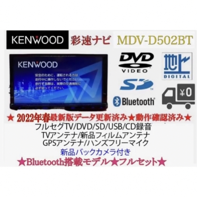 KENWOOD 上級　MDV-D502BT 2022年地図　新品バックカメラ付き