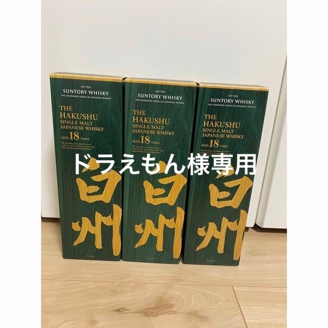 白州18年　2本セット　激安　本物です！