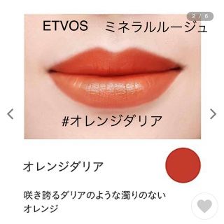 エトヴォス(ETVOS)の新品未使用　ETVOS ミネラルルージュ　オレンジダリア(口紅)