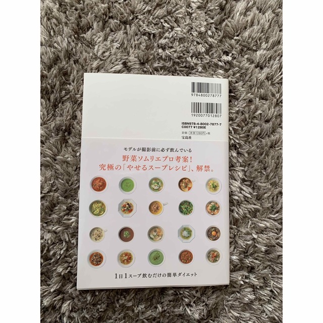 ♯モデルがこっそり飲んでいる３日で２ｋｇやせる魔法のスープ エンタメ/ホビーの本(料理/グルメ)の商品写真
