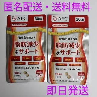 エーエフシー(AFC)のAFC 肥満気味の方の脂肪減少をサポート エラグ酸 30日分×2袋(その他)
