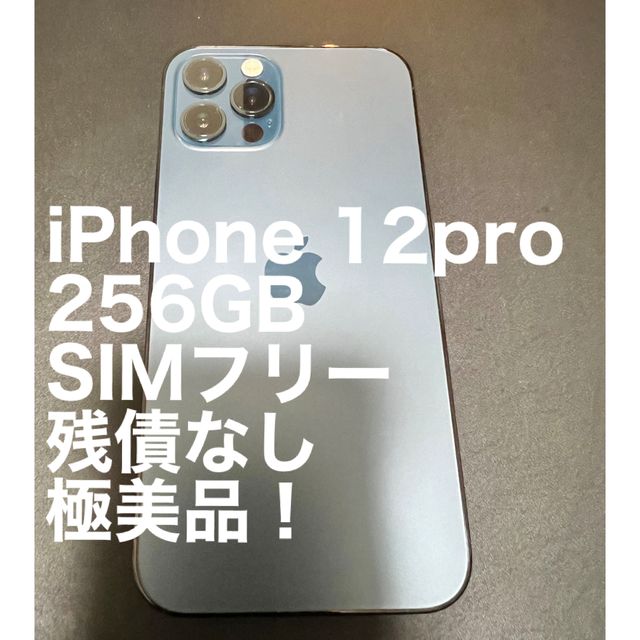 【最終値引】iPhone 12pro 256GB SIMフリー　極美品