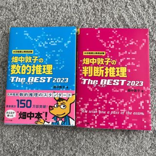 畑中敦子の数的推理・判断推理2023 セット販売(資格/検定)