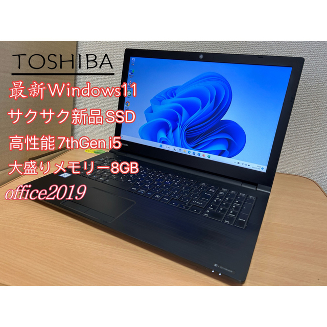 東芝/15インチ/高性能7世代 i5/8GB/新品SSD/カメラ/office