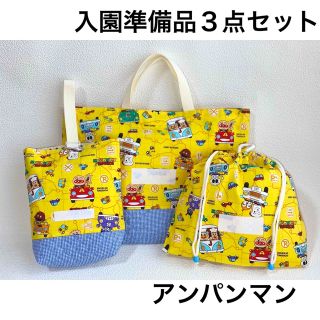 ANKO様専用     ハンドメイド アンパンマン 入園準備(バッグ/レッスンバッグ)