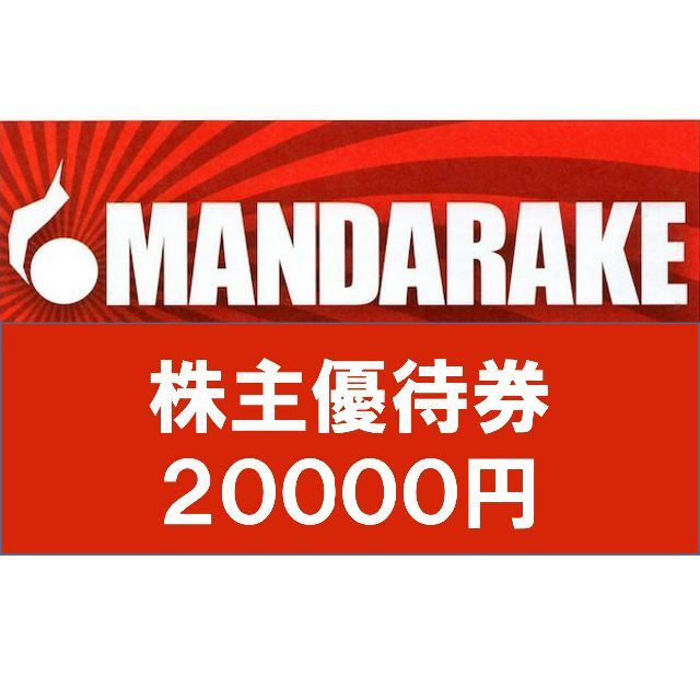 即日発送】まんだらけ 株主優待券 20000円 lowrisk.com.br