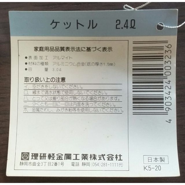 ケットル(やかん)　２．４L 理研工業 インテリア/住まい/日用品のキッチン/食器(その他)の商品写真