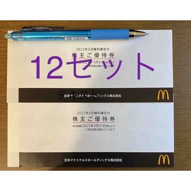 マクドナルド 株主優待券2冊（12セット） | www.mairie-bilieu.fr