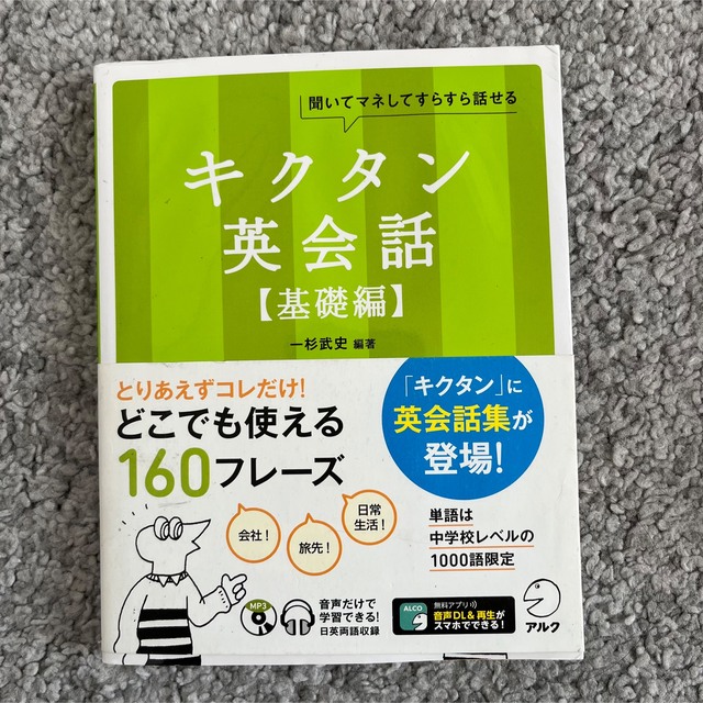 キクタン　英会話　海外旅行編・基礎編　セット販売 エンタメ/ホビーの本(語学/参考書)の商品写真