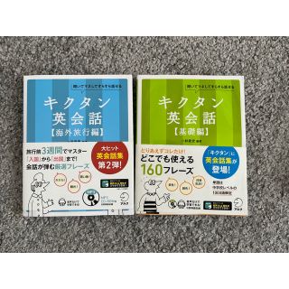 キクタン　英会話　海外旅行編・基礎編　セット販売(語学/参考書)