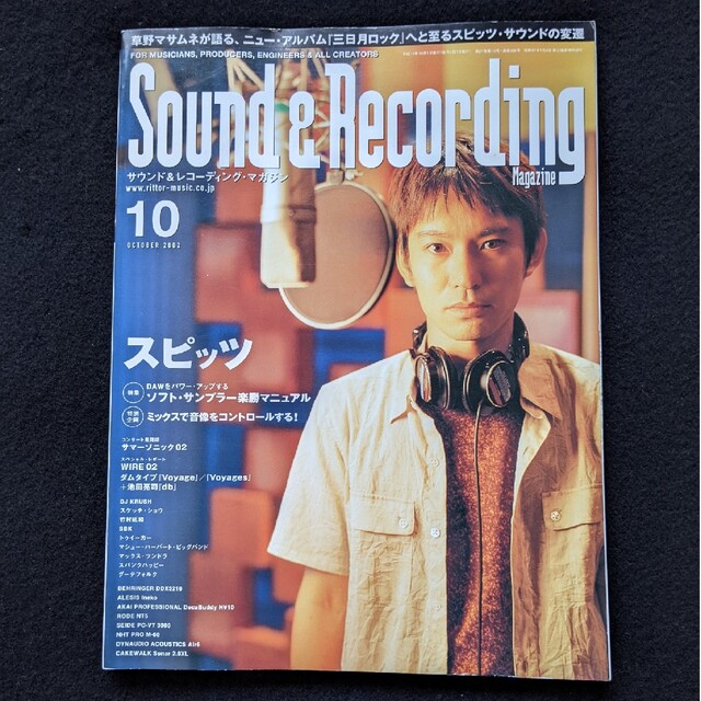 サウンド&レコーディングマガジン　2002年10月号　スピッツ　草野マサムネ