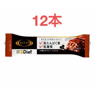 ライザップ(RIZAP)の早い者勝ち！ライザップ5Deitサポートバー　チョコレート　12本(ダイエット食品)