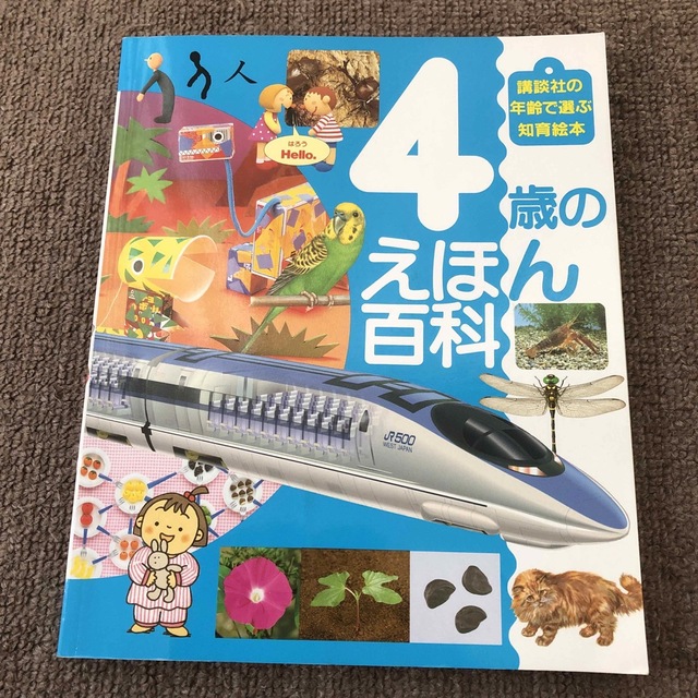 4歳のえほん百科 エンタメ/ホビーの本(絵本/児童書)の商品写真